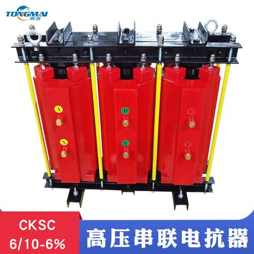 CKSC-6/10-6%三相高压串联电抗器 功率补偿装置 6KVAr电容器配套