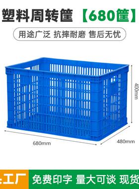 680长眼塑料筐长方形蓝色胶框大尺寸加厚周转蔬菜水果框子厂堆叠