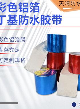 丁基胶带楼顶修补堵漏蓝色红色房屋彩钢板彩色铝箔丁基防水卷材