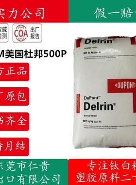 耐磨级POM 美国杜邦 500P 500T 500AF 500AL 聚甲醛增韧 级低气味
