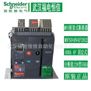 施奈德MVS框架断路器MVS04N4F202 400A 4P分断能力N型55KA固定式