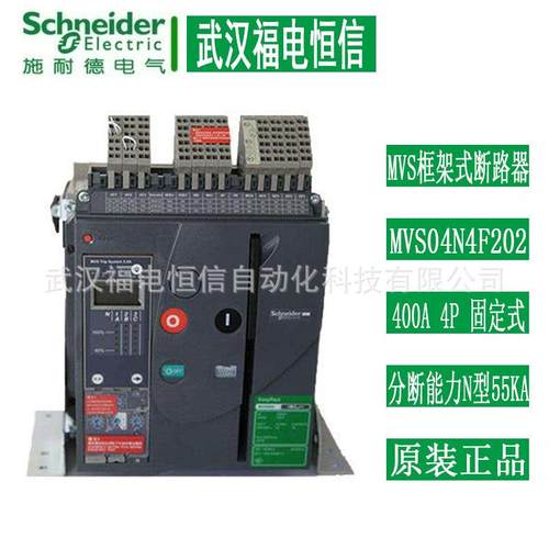 施奈德MVS框架断路器MVS04N4F202 400A 4P分断能力N型55KA固定式