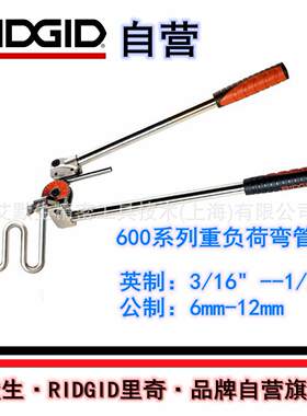 艾默生 美国里奇 600系列 不锈钢手动弯管器