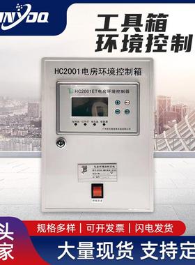 天梭牌电房环境控制箱现货 电网环境控制箱 HC2001不锈钢控制箱