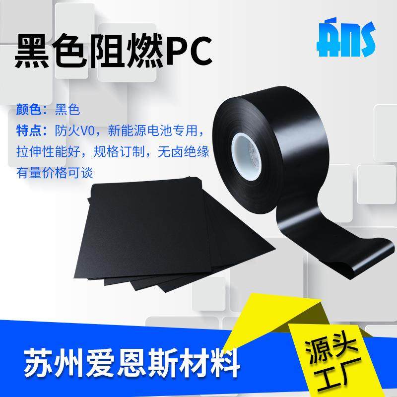 黑色阻燃 PC卷材磨砂亮面黑色阻燃绝缘PC薄膜片材防火磨砂PC薄膜,橡塑材料及制品,塑料片材/塑料卷材,淘宝优惠券,粉丝福利购,淘宝优惠卷