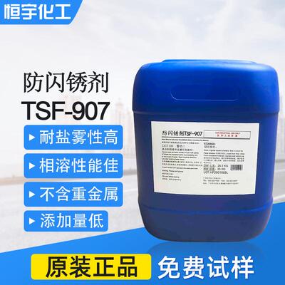 抑闪锈剂TSF907 抗闪锈剂 硅钢片、矽钢片、铁片金属基材防闪锈剂