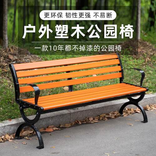 公园椅户外长椅休闲排椅室外塑木铁艺长条凳景区物业景观座椅