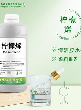 柠檬烯d-Limonene清洁剂原料垃圾场除臭水溶柠檬烯去胶水漆扇颜料