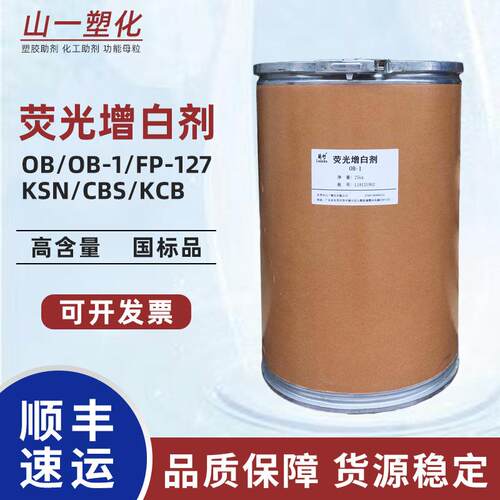 荧光增白剂OB-1 塑料树脂涂料用增白剂 耐高温增亮增艳荧光增白剂