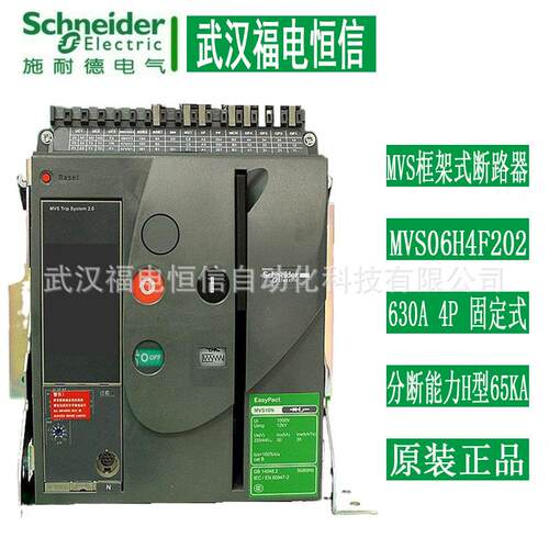SchneiderMVS框架式断路器MVS06H4F202 630A4P固定式分断能力H型