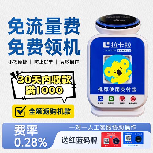 0元购拉卡拉收款云音响