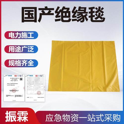 带电作业国产绝缘毯防潮电工绝缘垫高压电线包毯高压绝缘树脂毯