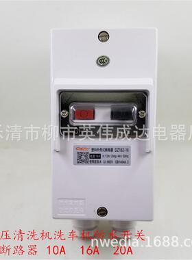 M611防水断路器高压清洗机洗车机水泵开关dz162-1610A16A电动机