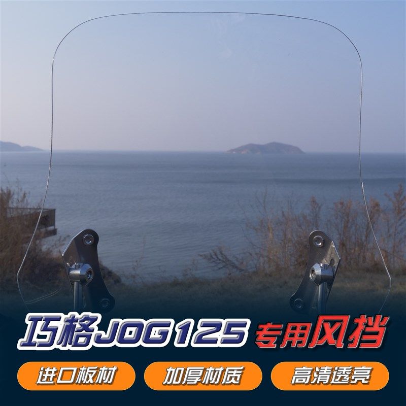 巧格i125改装风挡JOG-i专用配件踏板透明前挡风玻璃板挡雨护手板