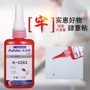 0262螺丝胶 包邮 262厌氧胶 缺氧胶 螺纹锁固密封剂 卡夫特K