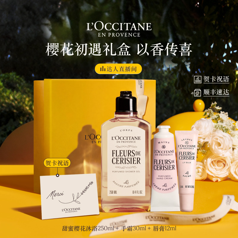 【胡可推荐】欧舒丹沐浴露护手霜润唇膏套装樱花生日礼物新婚礼物