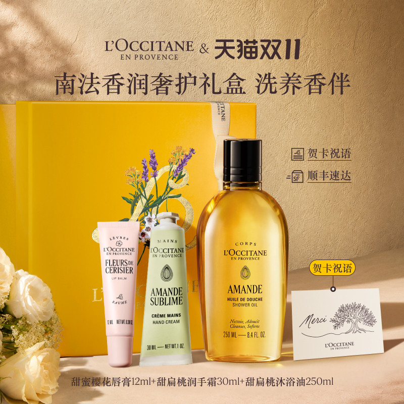 【双11狂欢】欧舒丹甜扁桃沐浴油护手霜润唇膏套装杏仁奶香礼盒