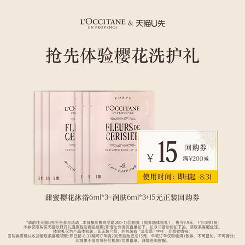 【天猫U先】欧舒丹甜蜜樱花沐浴6ml*3+润肤6ml*3+15元回购券