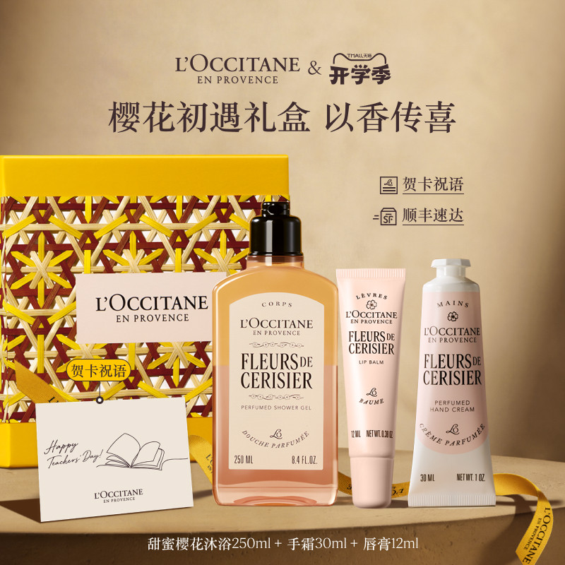 【教师节礼物】欧舒丹沐浴露护手霜唇膏套装樱花新婚伴手礼物礼盒