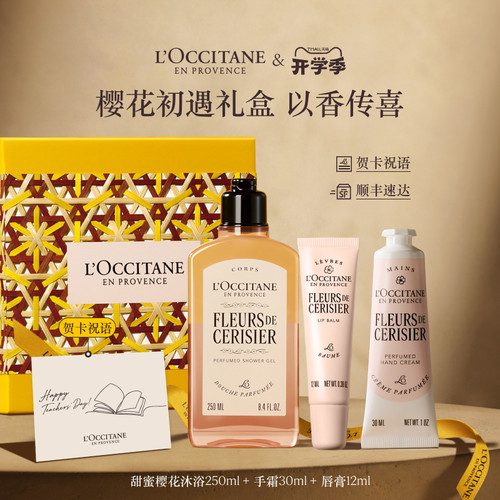 【教师节礼物】欧舒丹沐浴露护手霜唇膏套装樱花新婚伴手礼物礼盒