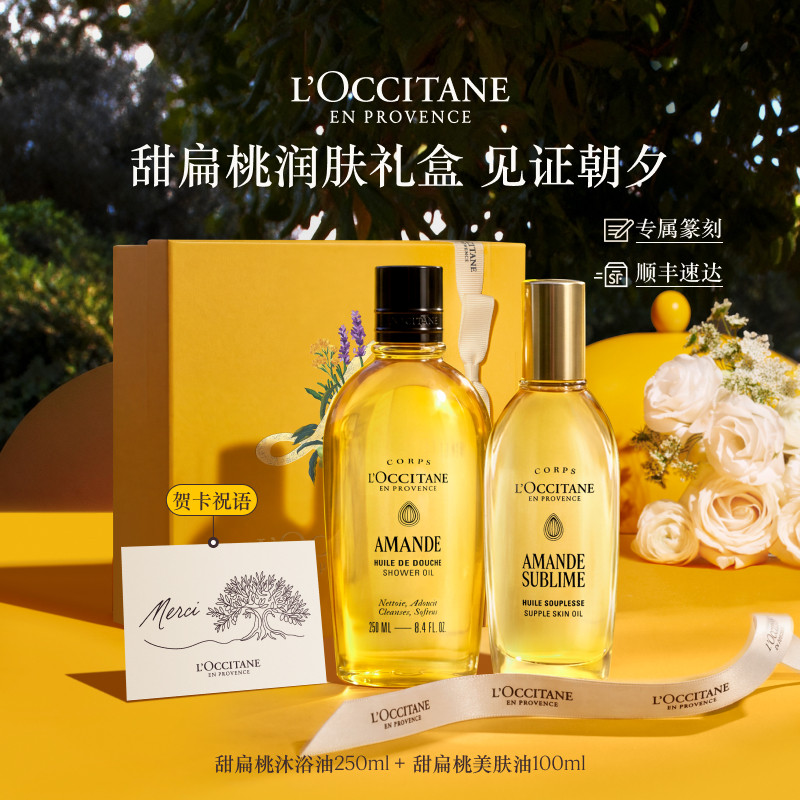 【送礼甄选】欧舒丹甜扁桃沐浴油美肤油磨砂膏杏仁奶香套装礼盒