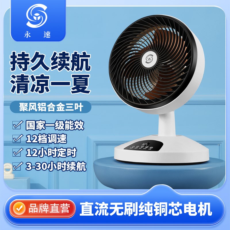 永速电风扇直流变频台式空气循环扇家用台扇充电太阳能户外小型