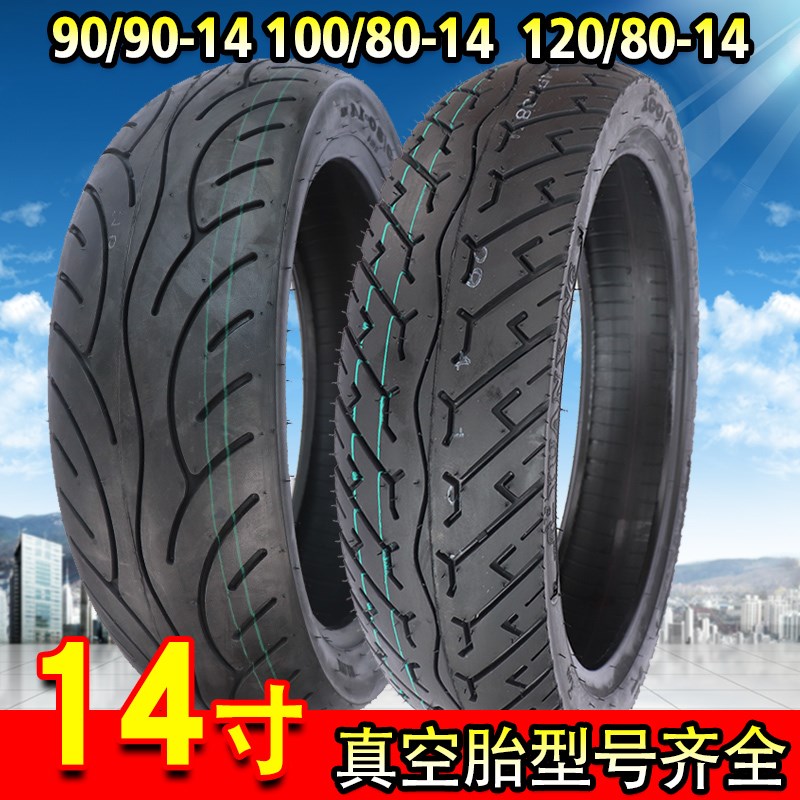 远星轮胎耐磨14寸摩托车轮胎90/90-14 100/80-14 120/80-14真空胎