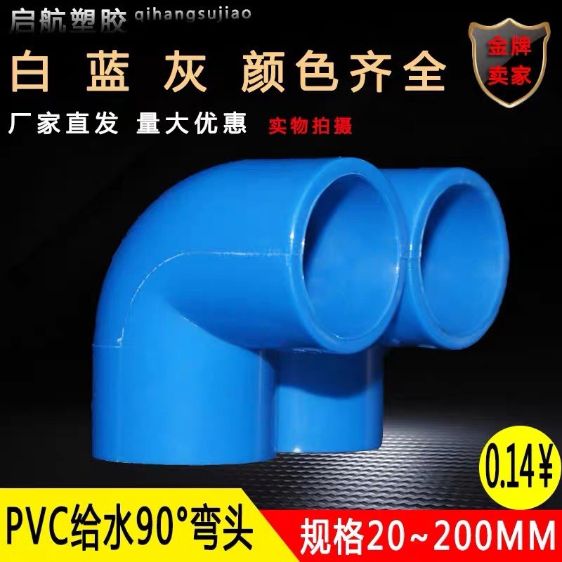 UPVC给水管正弯头903上下水直角弯接02头 25 度2 40 50 63 75 125