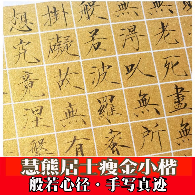 般软心书法经手写定制瘦金体小楷隶若毛画字真迹观挂笔音五戒作品