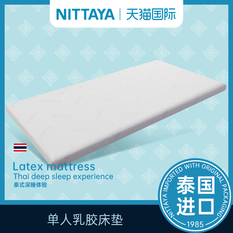 Nittay泰乳胶床垫a国原装进口褥生床垫天然乳胶垫被单人床学宿舍