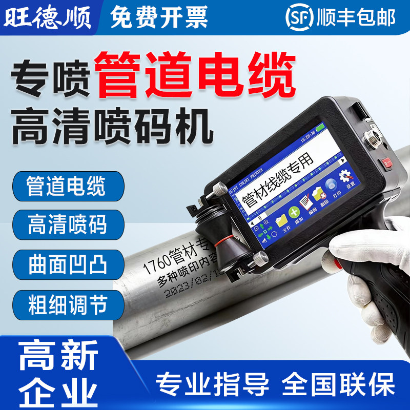 旺德顺电缆喷码机线缆打码机管材电线专用手持喷码金属喷码打日期文字数字PVC水管钢管喷码机管材线缆专用