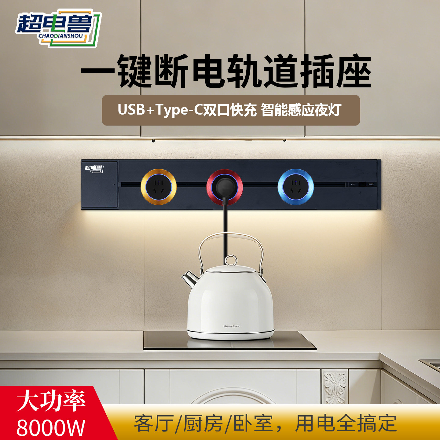8000W大功率USB插座带总开关轨道插座快充智能感应夜灯移动电源