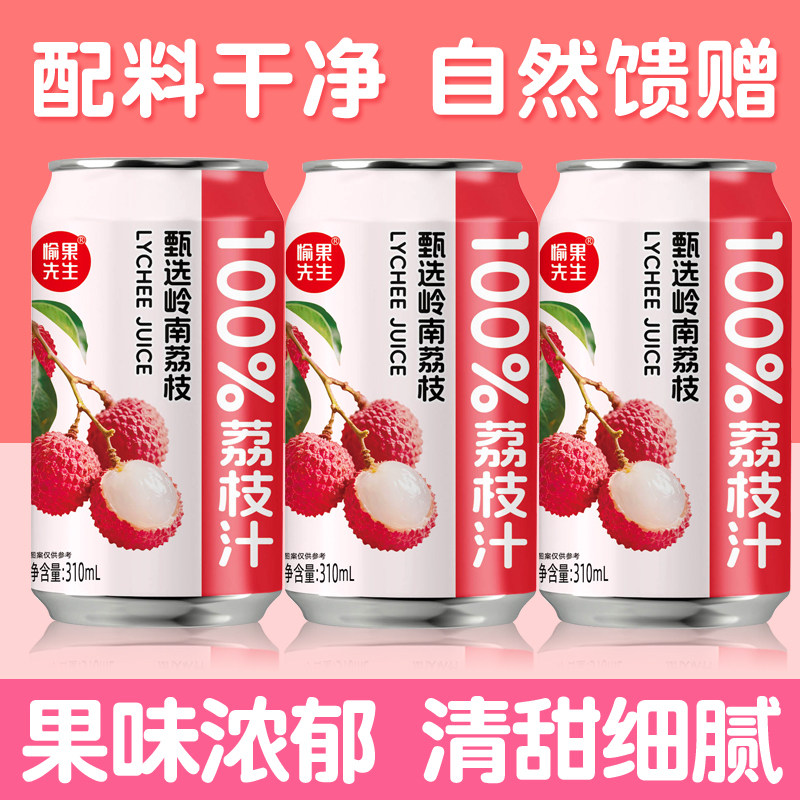 愉果先生100%纯荔枝汁甄选岭南荔枝现榨罐装酸甜清爽饮品饮料批发