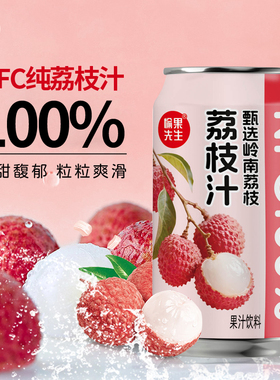 NFC100%纯荔枝汁甄选岭南荔枝现榨罐装0添加酸甜清爽饮品饮料批发