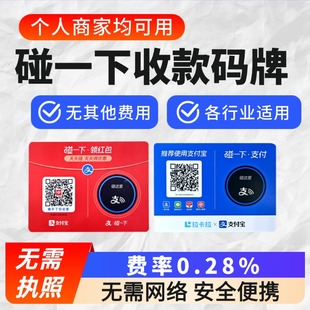支碰一碰商家收款码信用卡碰一下付款拉卡拉收款码牌