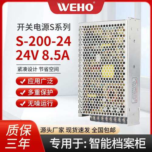 WEHO伟豪交流220V转直流24V 200W 8.5A专用于智能档案柜开关电源