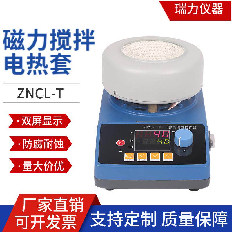 瑞力仪器直销数显恒温磁力搅拌器加热套ZNCL-T电热套实验室温控