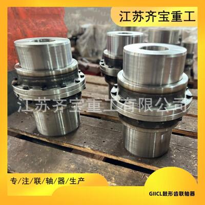 鼓型齿联轴器GIICL型 齐宝重工45号钢鼓形齿联轴器