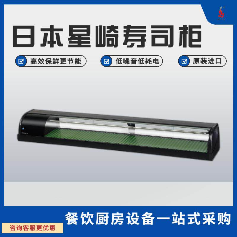 星崎寿司柜商用冷藏柜1米日料店厨房餐饮设备烧鸟原装保鲜寿司柜