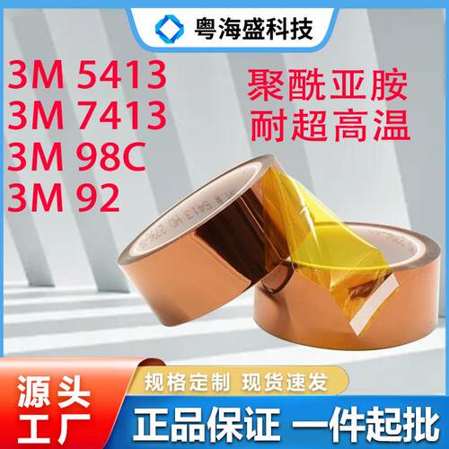 3M5413/3M7413D/3M98C-1/3M92#耐高温胶带PI聚酰亚胺金手指胶带