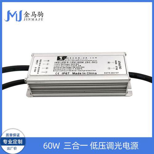 深圳厂家 输入DC24V低压直流供电的60W恒流三合一调光0-10V电源