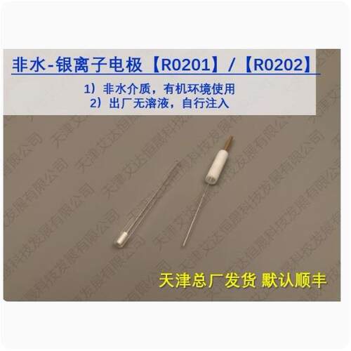 天津艾达恒晟 非水银离子R0201/R0202 Ag/Ag+有机 原厂发货