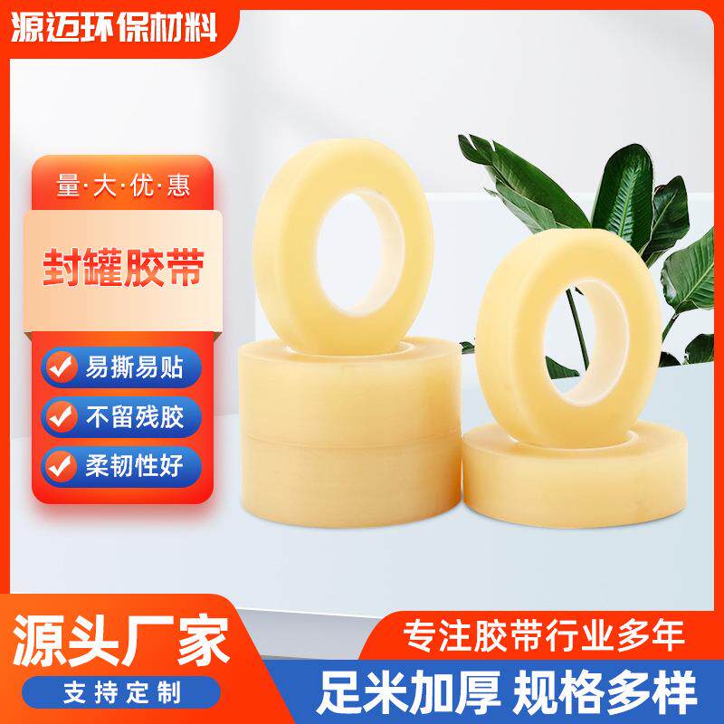 封罐胶带pvc透明无痕食品铁罐封口胶带马口铁盒封边不残胶胶带