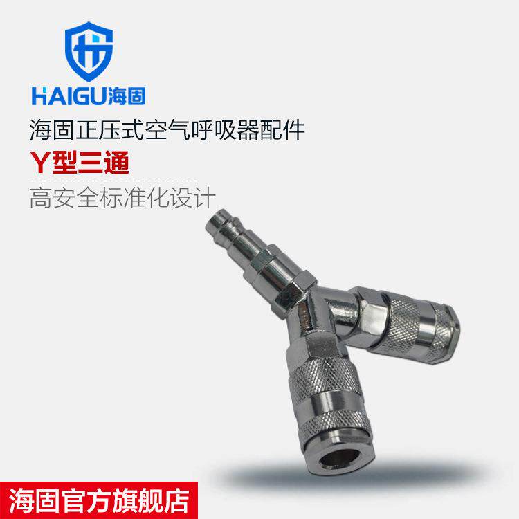海固正压式空气呼吸器配件HG-Y 三通 Y型三通 气瓶快接三通