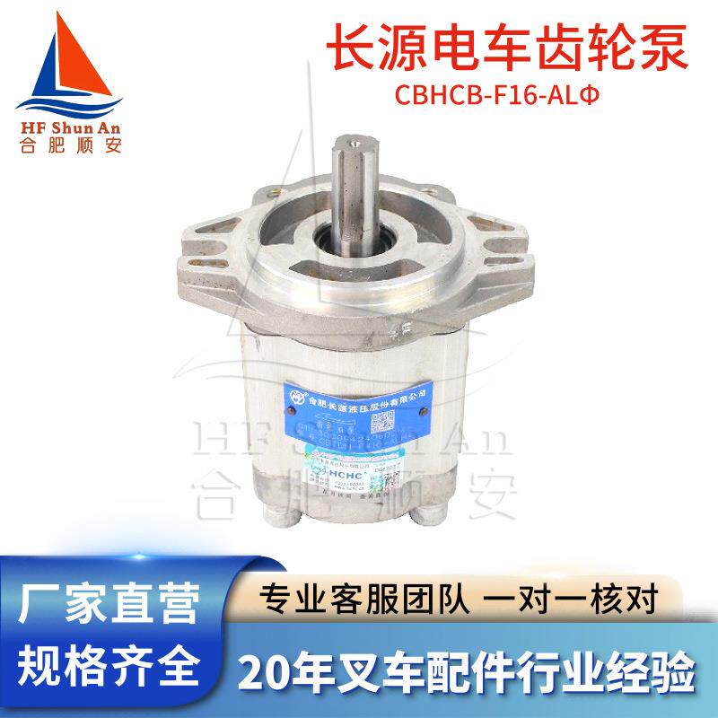 叉车配件叉车齿轮泵长源原厂液压油泵合力电车泵CBTDH-F416-ALH4