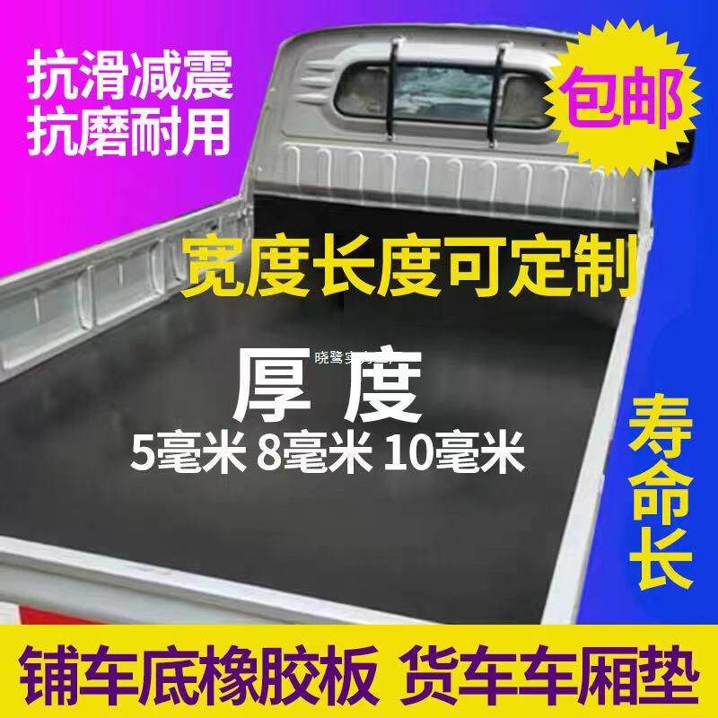 车厢橡胶垫铺车底防滑货箱新卡小货卡车耐磨夹线橡胶皮垫25年新款