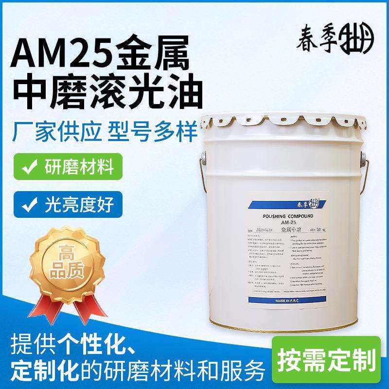 AM25金属中磨滚光油钛合金滚筒抛光膏 金属增亮滚光油高光油厂家
