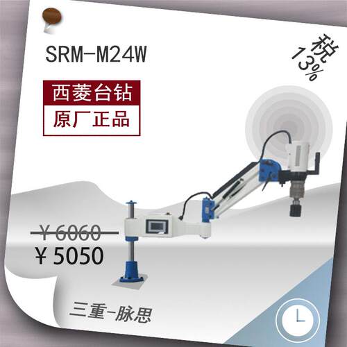 /含税13%/ 西菱SRM-M24W 伺服电动 折臂攻丝机 万向【杭州脉思】