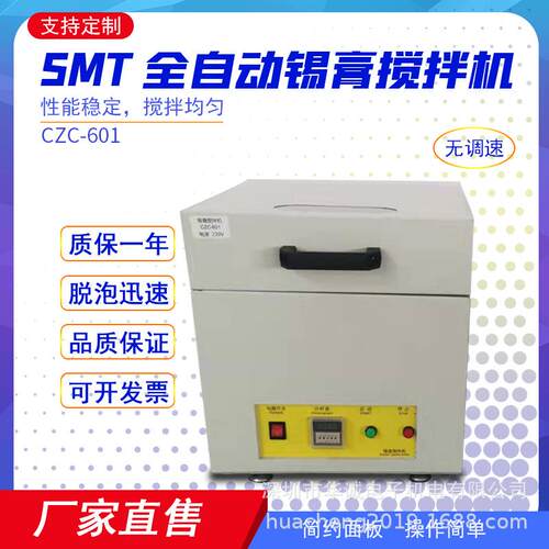 厂家供应SMT锡膏搅拌机（无调速）CZC-601搅拌设备SMT锡膏回温机