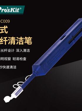 Pro`skit/宝工 FB-C009 1.25mm一按式光纤清洁笔